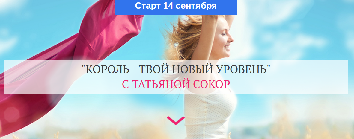 [Татьяна Сокор] Король - твой новый уровень (2020)_0.png